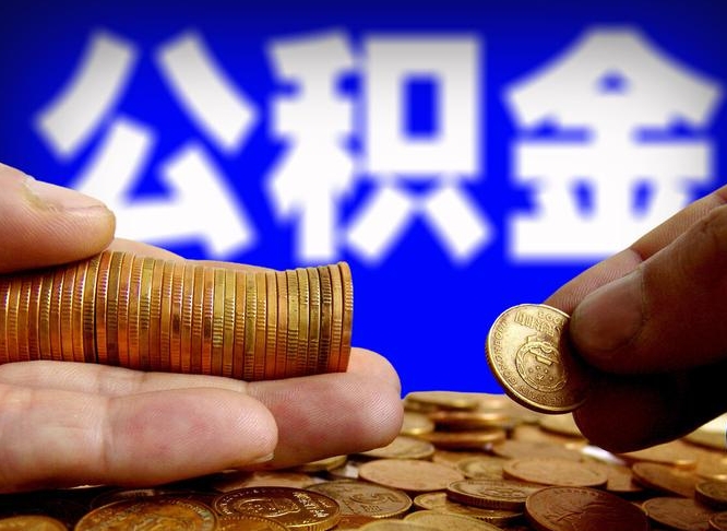 海口国管离职公积金代办（离职办理公积金去哪里办理）